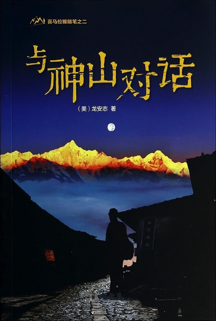 龙安志, 与神山对话, 喜马拉雅随笔