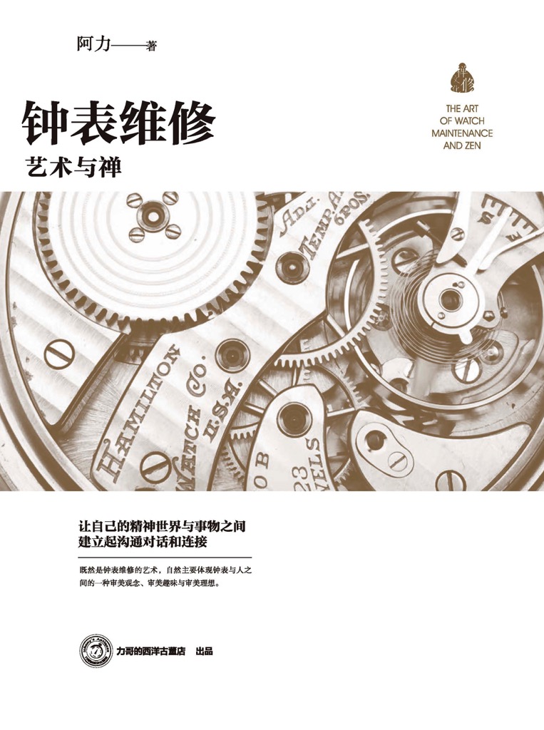 阿力, 钟表维修 • 艺术与禅